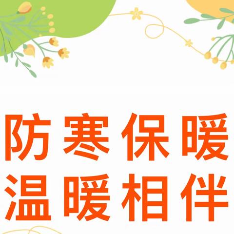 【科学保健】防寒保暖 温暖相伴——智慧树幼儿园冬季保健小提示