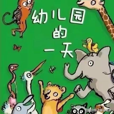 金蕾幼儿园__【童梦有书 未来有梦】小四班 第13期绘本故事会【幼儿园的一天】