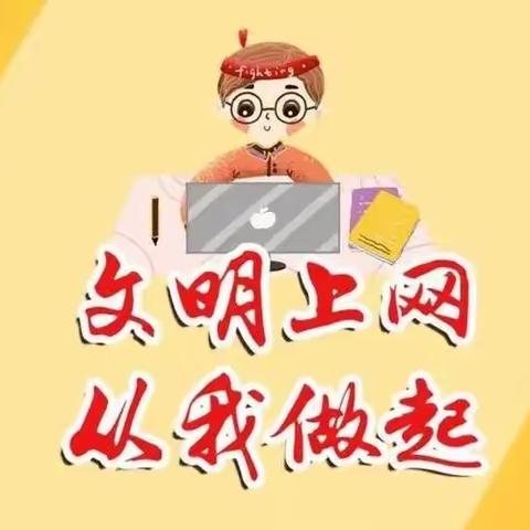 文明上网 从我做起