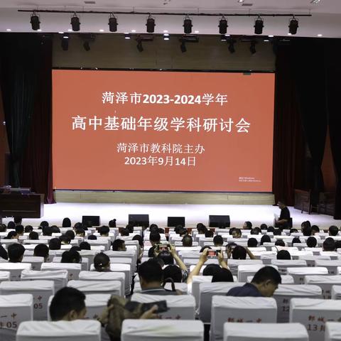 教研路上求芬芳  共研共思共成长——菏泽市2023—2024学年高中基础年级暨高三一轮复习语文学科研讨会在鄄城县第一中学成功举办