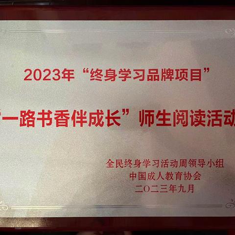 喜报：163团中学喜获2023年全国新时代“终身学习品牌项目”推介