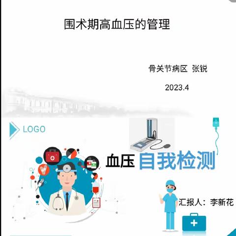 围手术期高血压患者健康管理——【患教会】