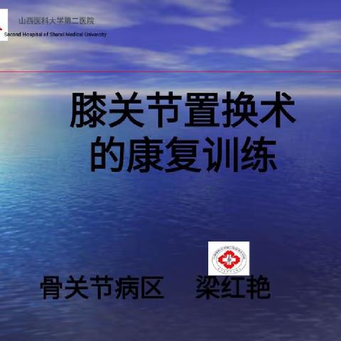 膝关节置换术后康复训练——【患教会】