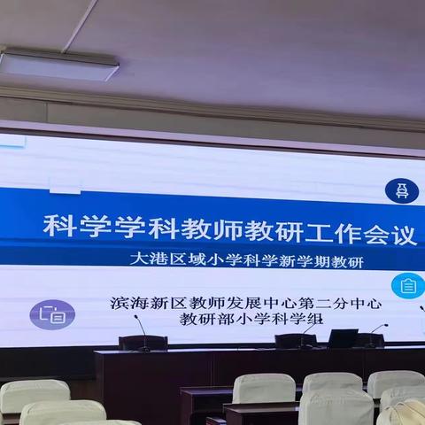 研而有进，奋进不辍——小学科学新学期教研活动