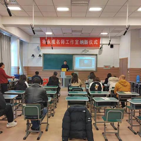 立足新起点，赋能新征程 ——祁永成名师工作第一、二期总结暨第三期纳新仪式
