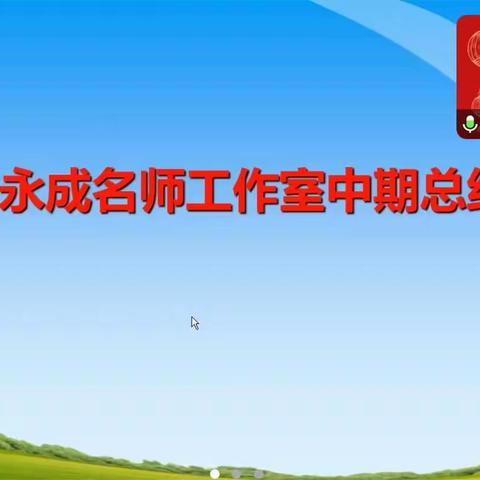 祁永成名师工作室中期总结活动报道