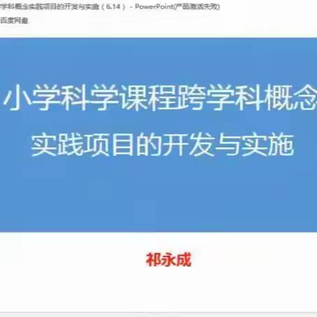 开“题”启新程 “研”路躬深耕 ----《小学科学课程跨学科实践项目的设计与实践》课题开题报告会