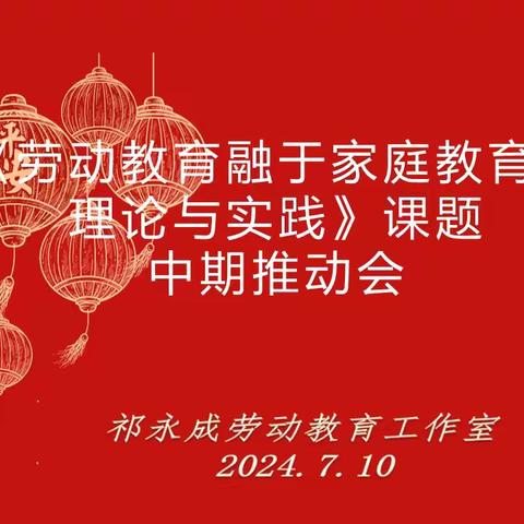 以“劳”赋能 携手共研《劳动教育融于家庭教育的理论与实践》课题研讨会