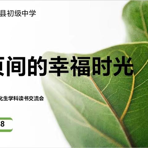 书页间的幸福时光——鄢陵县初级中学理化生学科读书交流会