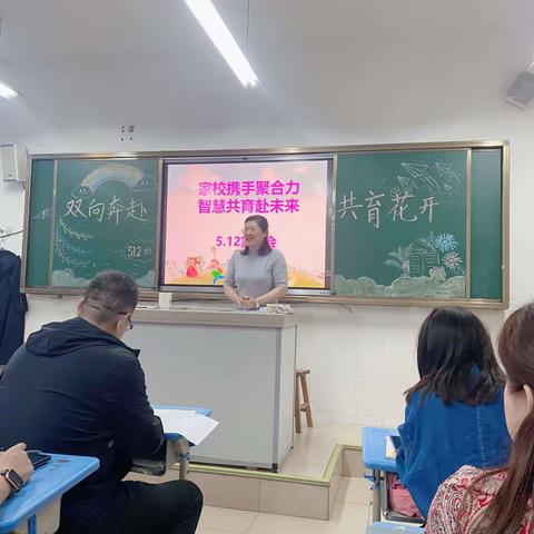 双向奔赴 共育花开——栖霞市实验小学五年级十二班线下家长会