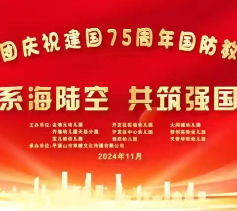 【心系海陆空  共筑强国梦】——金迪元教育集团开发区实验幼儿园国防教育亲子运动会