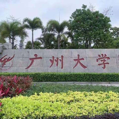 研游广州大学，铸造青春梦想