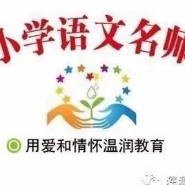 诗意夏日话教研  凝心聚力促提升 ————浑源县小语工作室第二十次线下教研活动纪实