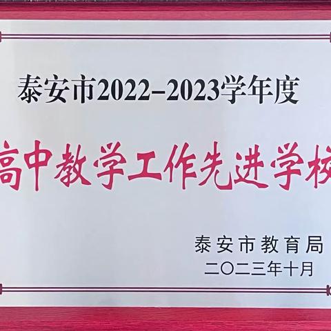 喜报！泰安第十九中学荣获“泰安市2022-2023学年度高中教学工作先进学校”称号