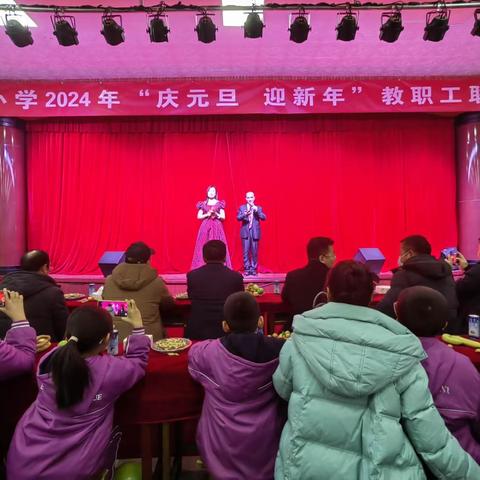 庆元旦  迎新年——阿阳小学2024年教职工联谊会