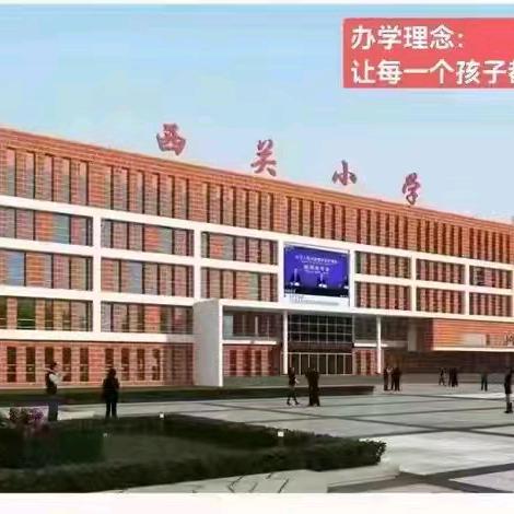 骨干教师展风采 示范引领促成长——宁武县西关小学数学骨干教师示范课