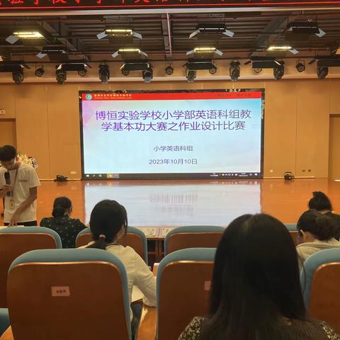 聚焦作业设计，探索优化路径——记博恒实验学校小学部英语组教师基本功大赛之作业设计比赛