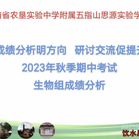 成绩分析明方向   研讨交流促提升——海垦实中附属五指山思源实验学校生物组期中考试成绩分析