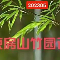 【房山竹园诗社社课】烟霞晓日春山秀，水墨龙乡画卷新。