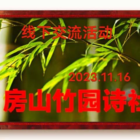 【房山竹园诗社】 诗社线下活动研讨交流的诗词作品展示