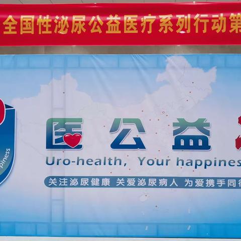 “U医公益行”全国性泌尿公益医疗系列行动第十期黄梅站成功举办