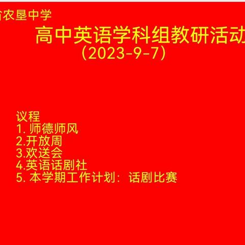 2023--2024上九月份高中英语组科组活动