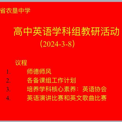 2023–2024下高中英语教研组三月份科组活动