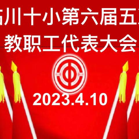 临川十小召开第六届五次教师代表大会