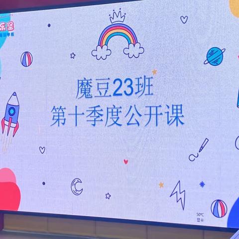 欢乐堡魔豆23班公开课