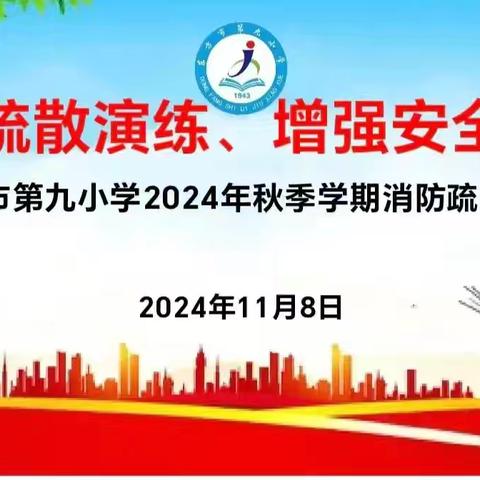 消防疏散演练、增强安全意识——东方市第九小学2024年秋季学期消防疏散演练