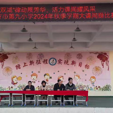 “双减”律动展芳华，活力课间耀风采——东方市第九小学 2024 年秋季学期大课间操比赛
