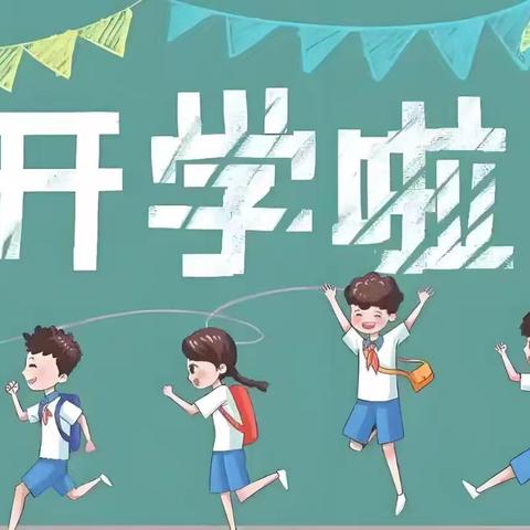 收心有攻略，快乐迎开学 ——东方市第九小学开学前收心、安全温馨提示