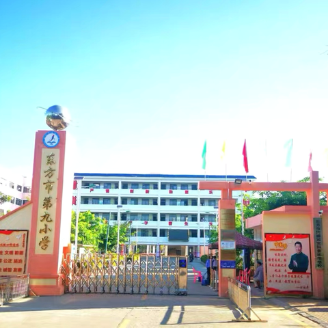 东方市第九小学 ‍2025年秋季学期学生报名须知及致家长的一封信