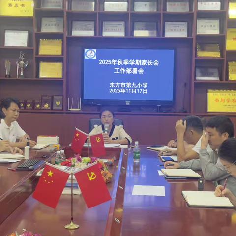 真诚沟通•共育未来 ‍——东方市第九小学 ‍2025年秋季家长会
