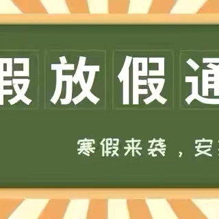 家校携手护平安·童心筑梦过寒假 ‍—— 东方市第九小学2026年寒假致全体家长的一封信 ‍