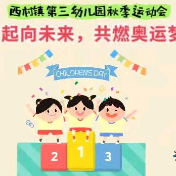 “乐享运动，拥抱秋日”—西村镇第三幼儿园秋季运动会