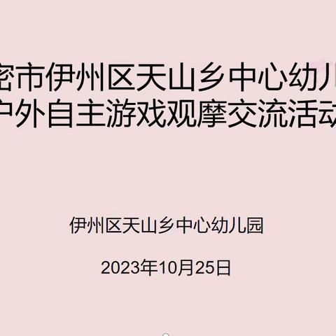 “不负时光相遇 携手双向奔赴” ——伊州区天山乡中心幼儿园参观交流活动