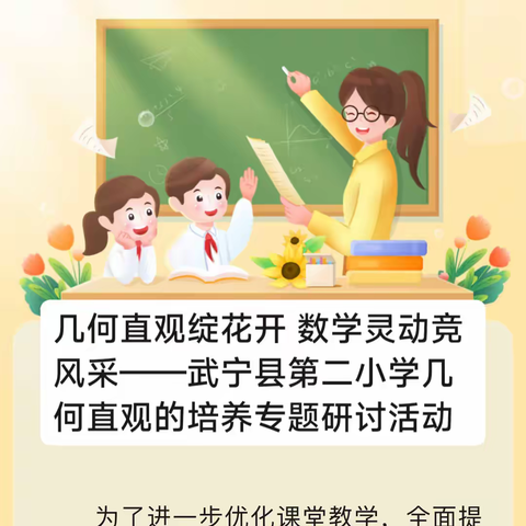 几何直观绽花开 数学灵动竞风采——武宁县第二小学几何直观的培养专题研讨活动