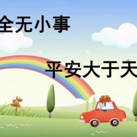 【创文明城·建文明校】姚家房中心幼儿园开展室内外安全隐患大排查活动