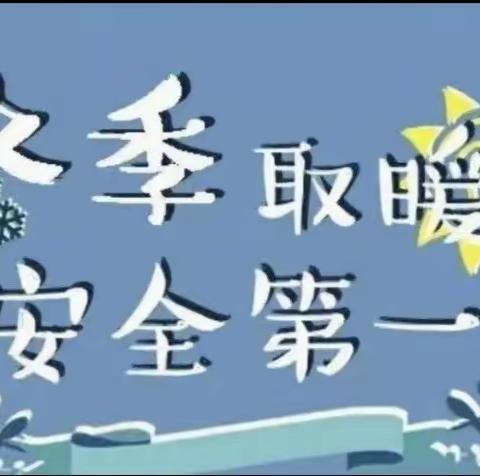 “安全取暖，温暖过冬”——姚家房中心幼儿园开展冬季取暖安全教育活动