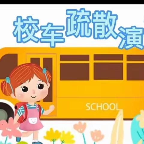 【安全乘车·与你“童”行】三江幼儿园校车安全演练