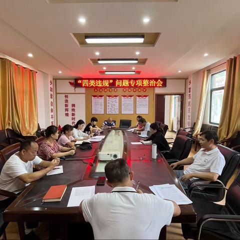 瑞昌市武山学校召开“四类违规问题”专项整治专题会议