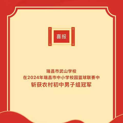 喜报！瑞昌市武山学校斩获瑞昌市中小学生篮球联赛农村组冠军