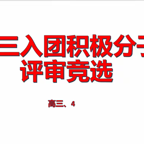 高三.4班 入团积极分子评审竞选