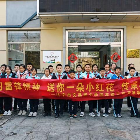 学习雷锋精神，送你一朵小红花，传承榜样力量—济宁市文昌阁小学四年级三班学雷锋主题系列活动（二）