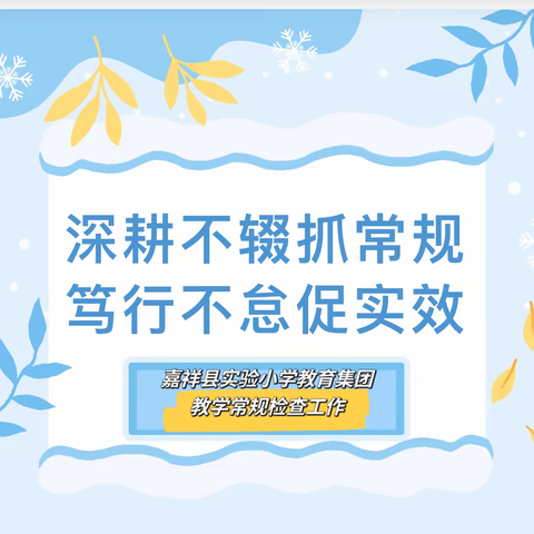 深耕不辍抓常规 笃行不怠促实效 ——嘉祥县实验小学教育集团教学常规检查