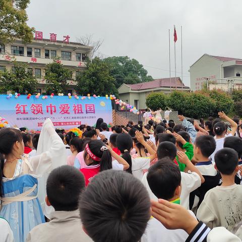 红领巾爱祖国 ——板杉镇黄泥坳中心小学庆六一文艺汇演暨课后服务社团展示