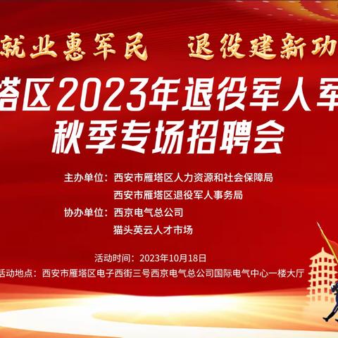 “就业惠军民、退役建新功” ——雁塔区2023年退役军人军属秋季专场招聘会今日举办