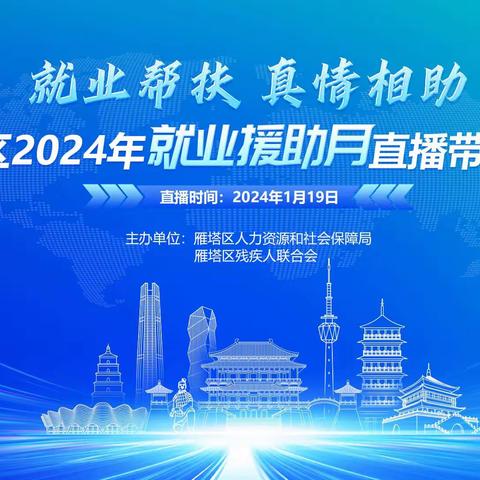 雁塔区开展2024年就业援助月直播带岗活动