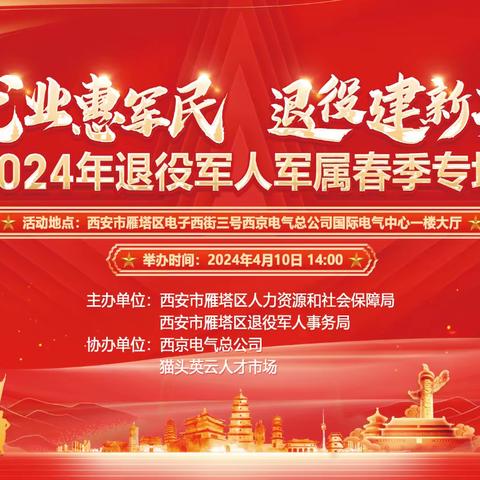 “退役惠军民，就业建新功”——雁塔区举办2024年退役军人及家属专场招聘会